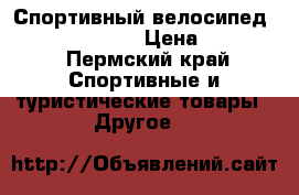 Спортивный велосипед   Land    Rover › Цена ­ 15 000 - Пермский край Спортивные и туристические товары » Другое   